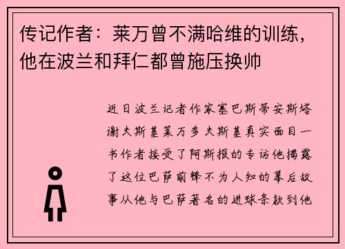 传记作者：莱万曾不满哈维的训练，他在波兰和拜仁都曾施压换帅