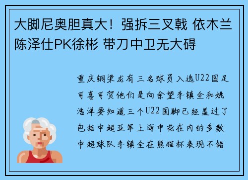 大脚尼奥胆真大！强拆三叉戟 依木兰陈泽仕PK徐彬 带刀中卫无大碍