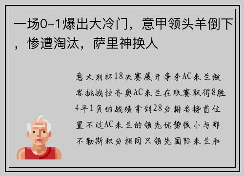 一场0-1爆出大冷门，意甲领头羊倒下，惨遭淘汰，萨里神换人