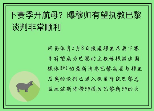 下赛季开航母？曝穆帅有望执教巴黎 谈判非常顺利